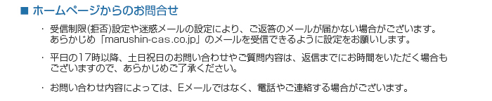 ホームページからのお問合せ