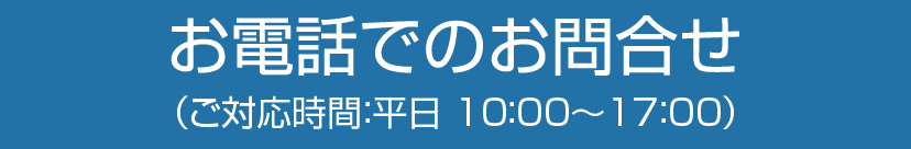 お電話でのお問合せ