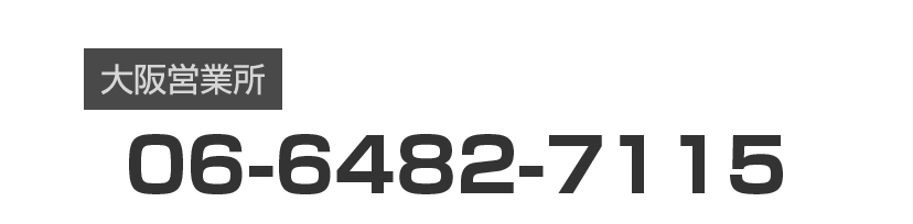 大阪営業所：06-6482-7115