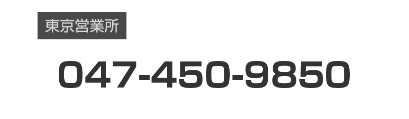東京営業所：047-450-9850