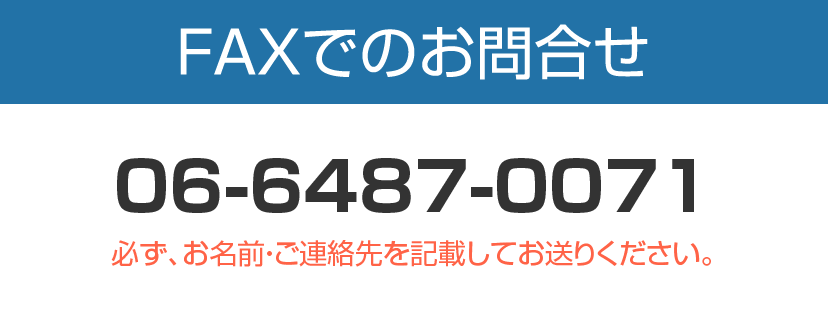 FAXでのお問合せ