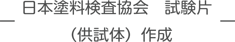 日本塗料検査協会　試験片（供試体）作成