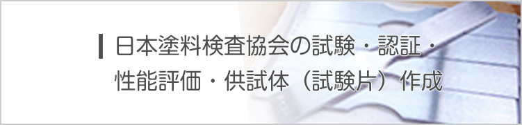 公的機関などの試験・認証・性能評価・供試体(試験片)作成
